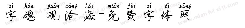 字魂 观沧海字体转换